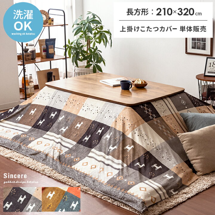 楽天市場 上掛け こたつカバー コタツカバー こたつ上掛けカバー 長方形 コタツ 上掛けカバー おしゃれ 洗える コタツ上掛けカバー あったか マイクロファイバー ギャッベ ギャベ 柄 かわいい 上掛けこたつカバー Sincere シンシア 210 3cm 長方形タイプ インテリア