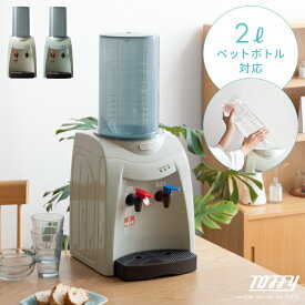 Toffy ウォーターサーバー 卓上 ペットボトル 2L コンパクト 省スペース 温水 冷水 卓上型 きゅうすい ボトル 本体 一人暮らし 保温 2リットル 冷水器 温水器 ホワイト ブルー