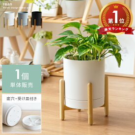 【5％OFFクーポン配布中】 プランター 鉢 植木鉢 おしゃれ 屋外 鉢カバー フラワーポット 直径15.5cm 観葉植物 受け皿一体型 鉢植え 室内 ガーデニング インテリア 円形 丸型 木脚 脚付き 北欧 園芸 庭 栽培 フラワーポット Rean(レアン) 1個単体販売