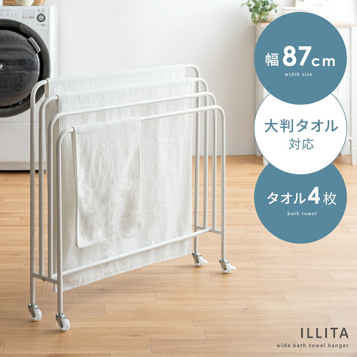楽天市場 タオルハンガー バスタオルハンガー タオル干し タオル掛け バスタオル ハンガー 薄型 スリム おしゃれ シンプル 白 ホワイト スチール ランドリー 部屋物干し 室内 物干し バスタオルハンガー Illita イリータ 87cmタイプ インテリアショップ ココテリア