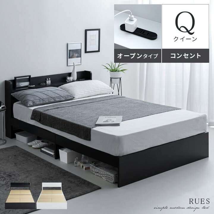 楽天市場 Offクーポン配布中 ベッド クイーン ベッドフレーム ローベッド ロータイプ フロアベッド クイーンベッド おしゃれ 宮付き 棚 コンセント付き 脚付き モダン シンプル ホワイト ブラック ベッドフレーム Rues ルース オープンタイプ フレーム単体販売