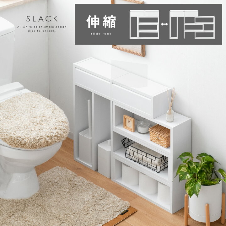 楽天市場 スリム トイレラック 伸縮 スライド スリム トイレ 収納 トイレットペーパー ストッカー ラック コンパクト 収納家具 トイレ収納 おしゃれ シンプル 棚 収納棚 白 ホワイト 北欧 伸縮トイレラック Slack スラック インテリアショップ ココテリア