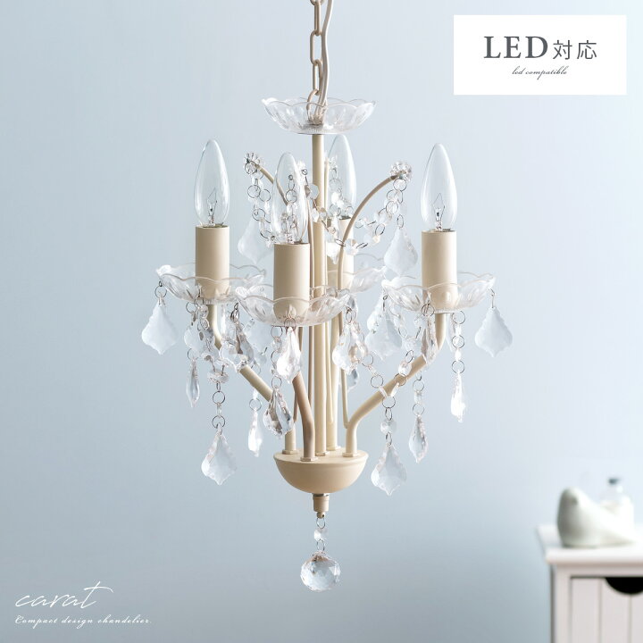 楽天市場 シャンデリア Led モダン シーリングライト アンティーク 照明 おしゃれ 天井照明 かわいい フレンチ エレガント 寝室 玄関 トイレ ダイニング 大人可愛い コンパクト Led 対応 4灯シャンデリア Carat カラット インテリアショップ ココテリア