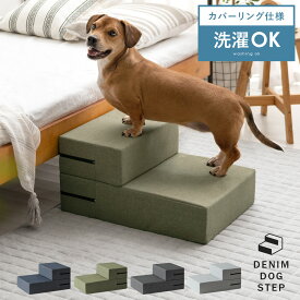 【20％OFFクーポン配布中】 犬 階段 ステップ 2段 ドッグステップ 幅38cm 洗える カバーリング 洗濯 ペット用 踏み台 ペット用階段 ペットステップ ペット 段差 犬用階段 小型犬 猫 老猫 老犬 高齢犬 介護用品 ペット用品 デニムデザインドッグステップ