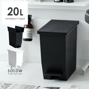 ゴミ箱 スリム おしゃれ キッチン リビング 分別 ふた付き 観音開き 両開き ペダル キャスター付き 角型 ダストボックス 20リットル シンプル モダン モノトーン 抗菌 SOLOWペダルオープンツイ