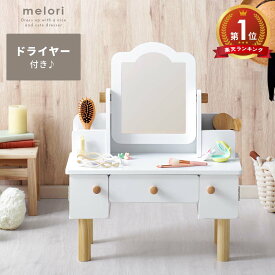 【5％OFFクーポン配布中】 ドレッサー キッズドレッサー おままごと 子ども用 おもちゃ オモチャ ミラー メイク収納 鏡台 化粧台 鏡 木製 天然木 かわいい 可愛い シンプル 北欧 ナチュラル 誕生日 プレゼント 女の子 ホワイト キッズドレッサー　melori〔メロリ〕
