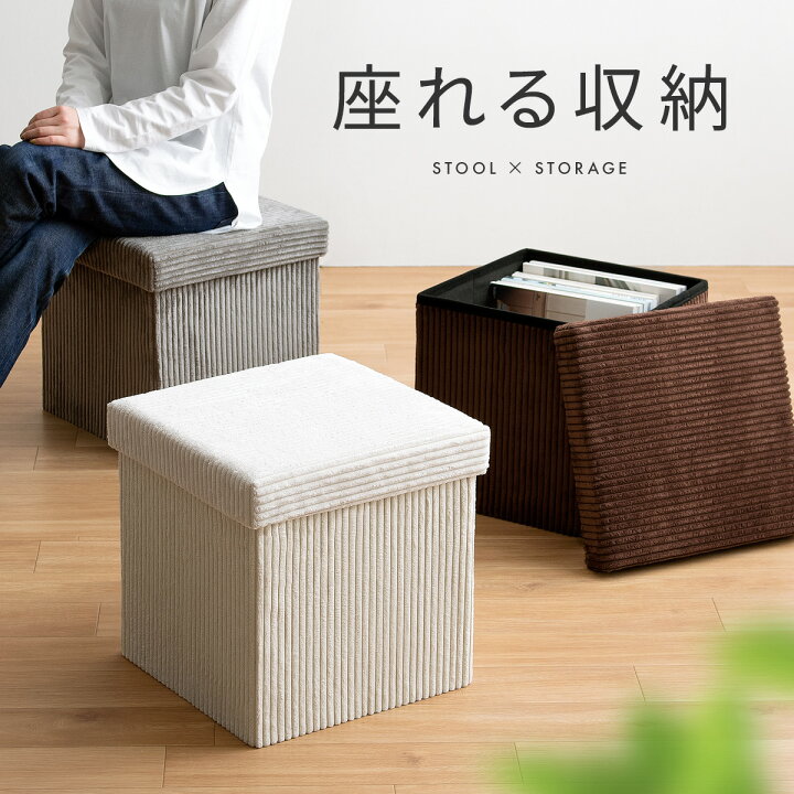 楽天市場 スツール 収納スツール ボックススツール 収納 チェア 椅子 いす オットマン おもちゃ収納 収納ボックス 収納ケース カフェ モダン シンプル おしゃれ コーデュロイ リビング 玄関 ドレッサー 北欧 丈夫 軽量 収納スツール Climo クリモ インテリア