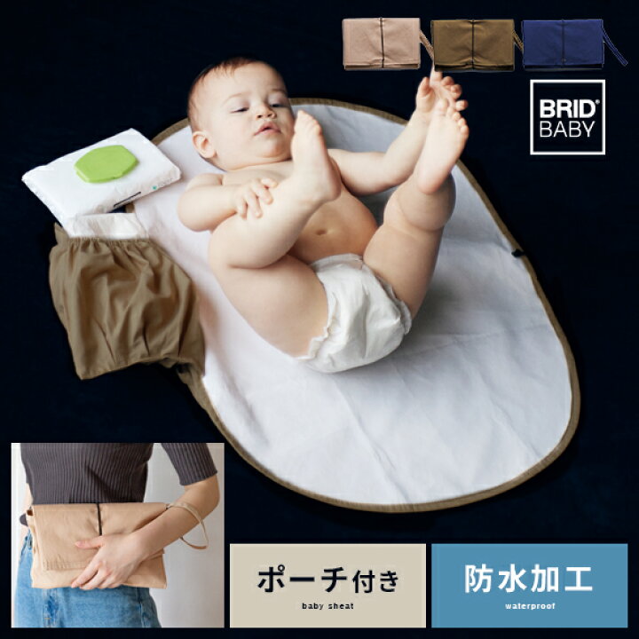 楽天市場 おむつ替えシート シート オムツ おしゃれ ポーチ付き 赤ちゃん 赤ちゃん用品 赤ちゃん 防水 洗える 洗濯 メンズライク ヴィンテージ シンプル ミリタリー 家族団らん 可愛い かわいい Brid Baby ポーチ付きオムツ替えシート インテリアショップ ココテリア