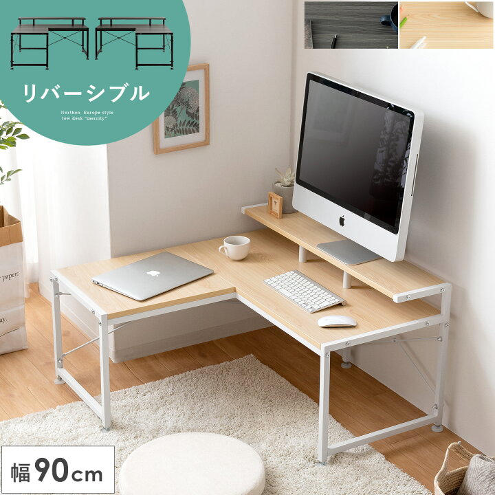 楽天市場 ローデスク デスク コンパクト ロースタイル 座椅子 クッション 90cm 机 ディスプレイ棚 棚 L字デスク パソコンデスク オフィスデスク 省スペース モダン L字 作業机 シンプル おしゃれ 北欧 塩系 男前 ナチュラル 90cm幅 L字型ローデスク Merrily メラリー 楽天市場 ローデスク デスク コンパクト ロースタイル 座椅子 クッション 90cm 机 ディスプレイ棚 棚 L字デスク パソコンデスク オフィスデスク 省スペース モダン L字 作業机 シンプル おしゃれ 北欧 塩系 男前 ナチュラル 90cm幅 L字型ローデスク Merrily メラリー