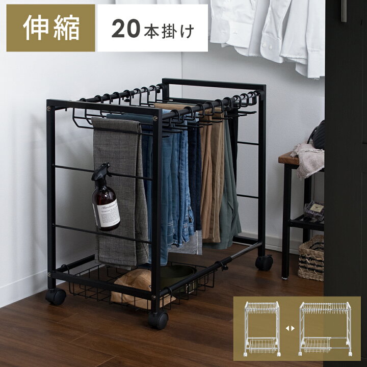 楽天市場 スラックスハンガー ボトムスハンガー ズボンハンガー パンツカンガー 大容量 本掛け 伸縮 省スペース キャスター付き バスケット クローゼット収納 衣類収納 シンプル おしゃれ 北欧 白 ホワイト 伸縮スラックスハンガー Swift スウィフト インテリア