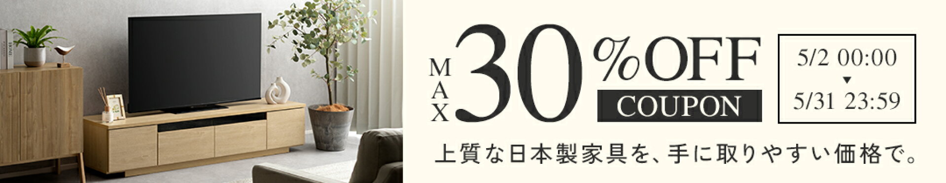 人気の日本製家具が20%OFFになるクーポン配布中！