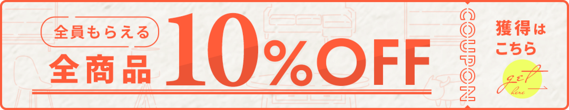 全商品に使える！10%OFFクーポン