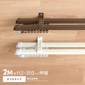 カーテンレール ダブル 伸縮 2m 伸縮カーテンレール 簡単取り付け 伸縮レール 110～200cm 縮式 ダブルタイプ ホワイト ブラウン カーテンレールのみの販売