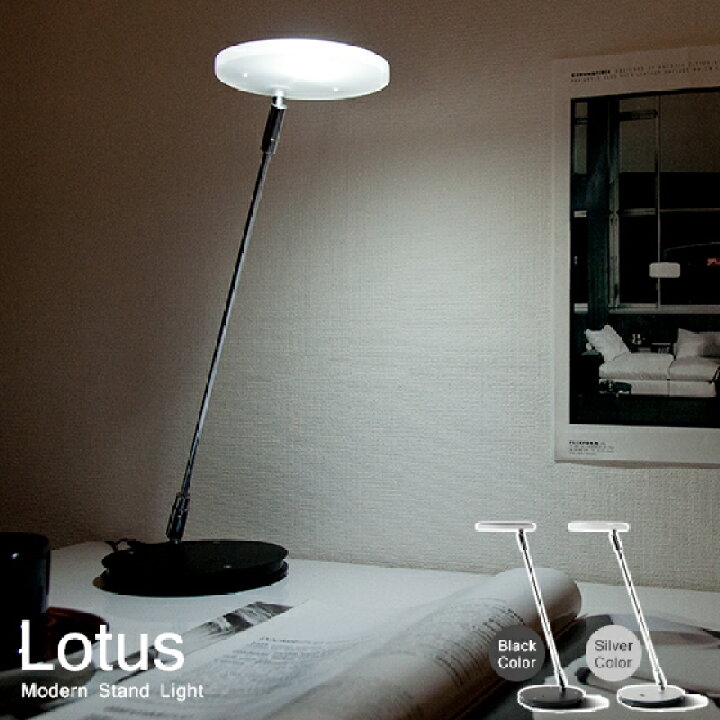 楽天市場 デスクライト Led 卓上ライト 卓上照明 デスク照明 スタンドライト かわいい おすすめ Led照明 Lotus ロータス ブラック シルバー インテリア 生活雑貨 模様替え 部屋 家具 机 勉強机 ライト 照明器具 おしゃれ インテリアライト デスクスタンド デスク