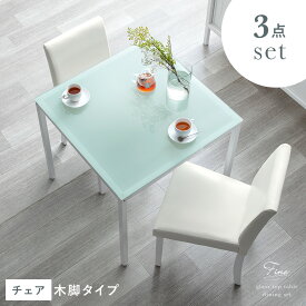 ダイニングテーブルセット 2人用 ダイニングテーブル 3点セット 2人掛け ダイニングセット ガラス ガラステーブル 白 ホワイト 北欧 おしゃれ シンプル モダン ダイニング3点セット テーブル ダイニングチェア デザイン ダイニング カフェ風 チェア セット レザー チェアー