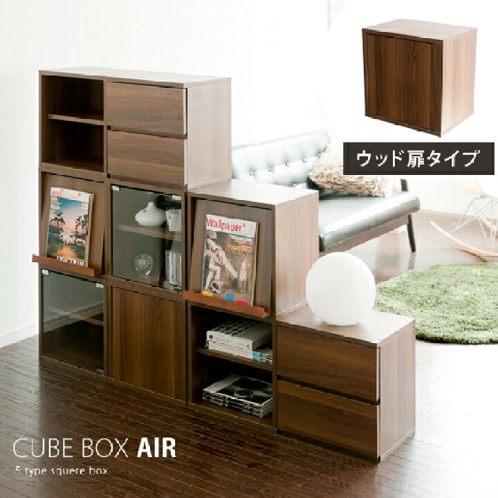 楽天市場 キューブボックス カラーボックス 扉付き 40cm 木製 シェルフ 棚 ディスプレイラック 本棚 北欧 万能収納ラック Cube Box Air エアー ウッド扉タイプ マルチ収納ラック リビングラック 扉タイプ キューブラック 衣類 ディスプレイシェルフ おしゃれ