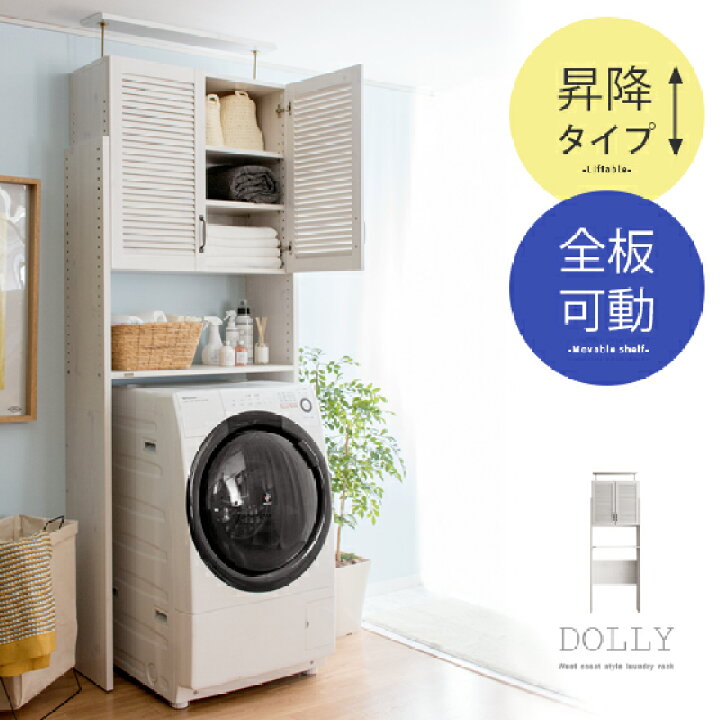 楽天市場 ランドリーラック 洗濯機ラック おしゃれ 突っ張り ランドリー収納 洗濯機収納 収納 洗濯機 ラック 洗濯棚 洗濯機棚 昇降 つっぱり 北欧 棚 西海岸 シンプル 白 ホワイト モダン カントリー 昇降式ランドリーラック Dolly ドリー ホワイト ランドリー収納棚