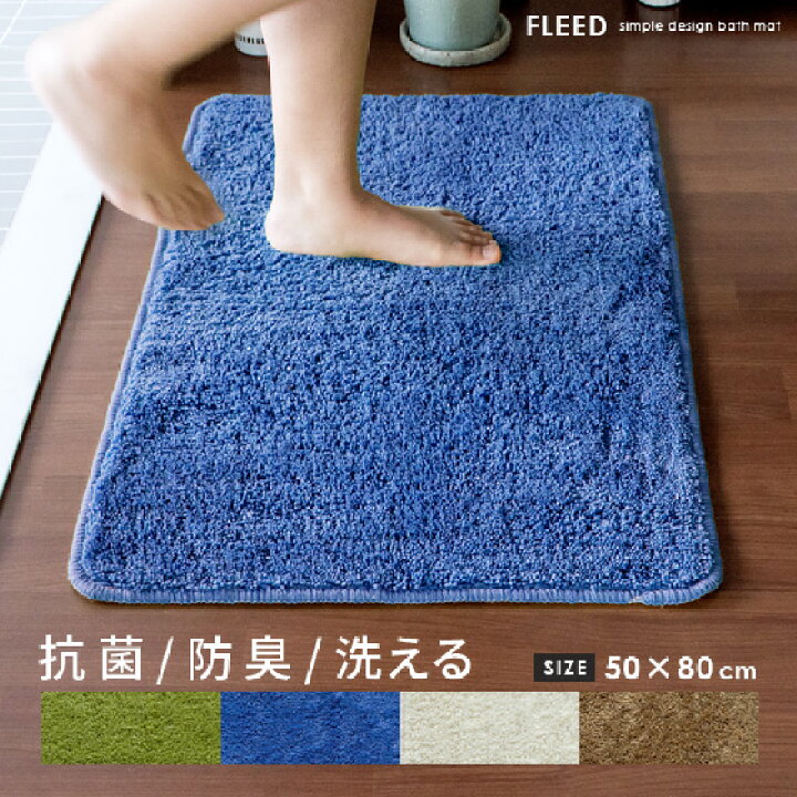 楽天市場 Fleed フリード バスマット おしゃれ 50 80cm お風呂 洗面所 足拭きマット かわいい シンプル 吸水 抗菌 防臭 抗菌 ココテリア 風呂マット お風呂マット グリーン 緑 吸水マット 丸洗いok 洗えるマット マット 滑り止め ウォッシャブル 足ふきマット 楽天市場 Fleed フリード バスマット おしゃれ 50 80cm お風呂 洗面所 足拭きマット かわいい シンプル 吸水 抗菌 防臭 抗菌 ココテリア 風呂マット お風呂マット グリーン 緑 吸水マット 丸洗いok 洗えるマット マット 滑り止め ウォッシャブル 足ふきマット