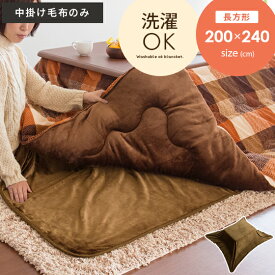 こたつ 中掛け毛布 長方形 200×240 こたつ布団 中掛け 単品 洗える 洗濯OK シンプル 無地 北欧 ブラウン 炬燵 コタツ こたつ布団 コタツ中掛け布団 ブランケット あったか 上掛けカバー フランネル Flurry〔フラリー〕 200×240cm 長方形 ブラウン