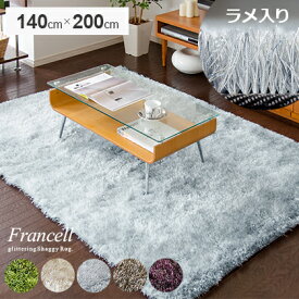 【20％OFFクーポン配布中】 ラグ ラグマット マット シャギーラグ 140×200 おしゃれ シャギー ラメ 北欧 かわいい 床暖房対応 ホットカーペット対応 シンプル モダン ラメ入りシャギーラグ Francell〔フランセル〕140×200cmタイプ ベージュ ブラウン シルバー グリーン