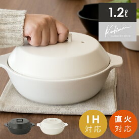 【最大400円OFFクーポン配布中】 食器 土鍋 IH対応 直火対応 オーブン対応 電子レンジ対応 目止め不要 陶器 高耐熱 鍋 マルチ対応 お鍋 蒸し器 調理器具 キッチン用品 KINTO 直火・IH対応土鍋 KAKOMI（カコミ）1.2L〔1～2人用〕 北欧 白 黒 ホワイト ブラック