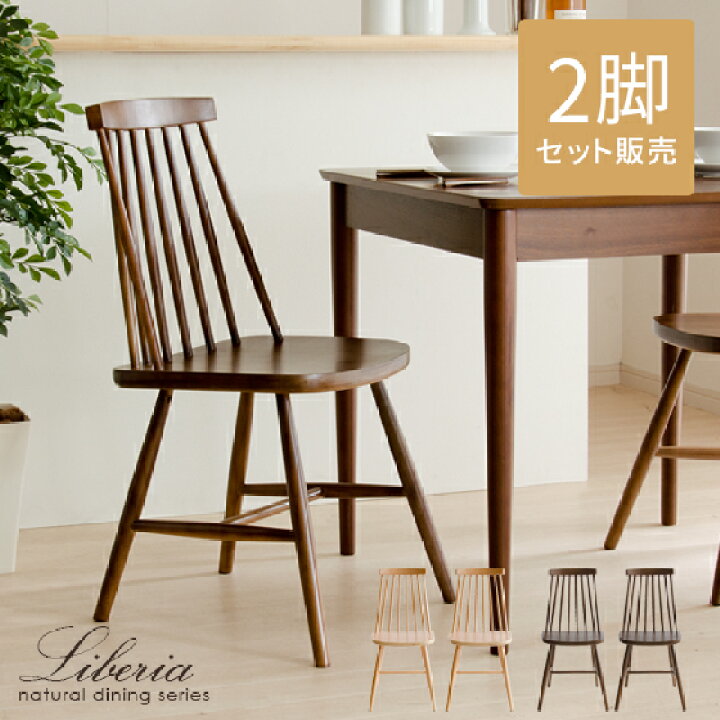 楽天市場 ダイニングチェア 2脚セット ウッドチェア 木製 カフェ 北欧 椅子 イス チェアー シンプル モダン かわいい おしゃれ ダイニング 食卓 リビング Liberia リベリア カフェ ナチュラル ブラウン チェア2脚セット 肘なし 完成品 インテリアショップ ココテリア