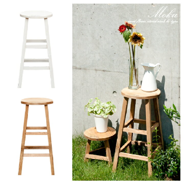 楽天市場 フラワースタンド プランター台 花台 木製フラワースタンドmoku モク ハイラウンドタイプ 木製スタンド かわいい おしゃれ 北欧 バルコニー テラス ホワイト インテリア ガーデン 庭 Diy ベランダ 家具 ガーデンファニチャー リビング キッチン 室内