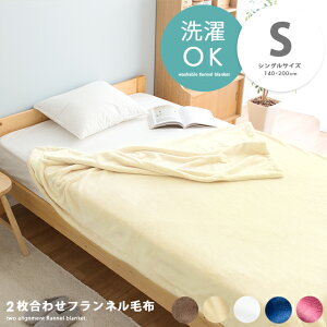 毛布 シングル 2枚合わせ 暖かい ブランケット あったか 洗える ウォッシャブル 掛け布団 合わせ毛布 二枚合わせ毛布 寝具 ブラウン ベージュ アイボリー ホワイト ブルー ピンク 2枚合わせ