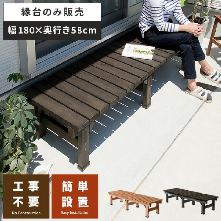 楽天市場 縁台 ウッドデッキ デッキ縁台 縁側 ベランダ 屋外 ベンチ 木製 天然木 野外 収納 庭 テラス お洒落 室外収納 ガーデン ガーデニング カントリー ナチュラル 天然木デッキ縁台 スリムタイプ 単体販売 ライトブラウン ダークブラウン 椅子 ガーデンベンチ