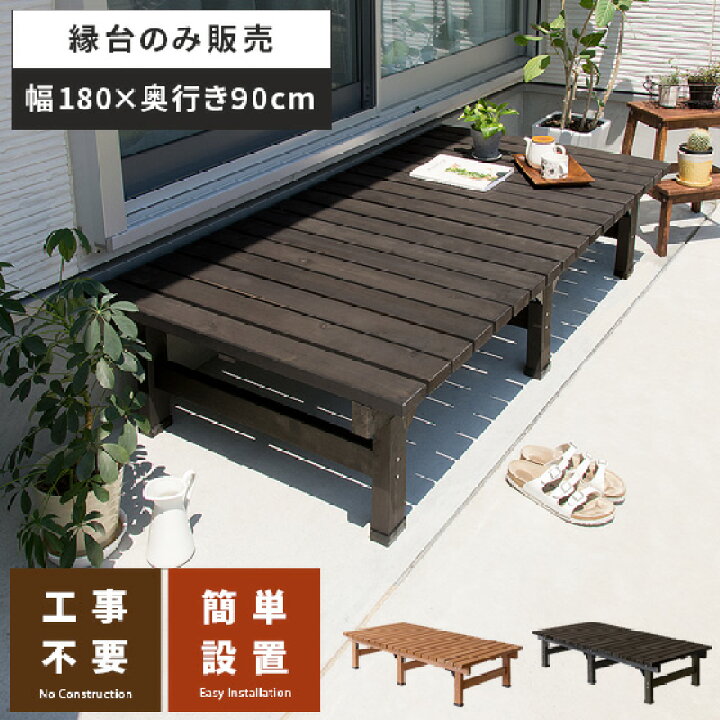 楽天市場 縁台 ウッドデッキ デッキ縁台 縁側 ベランダ 屋外 ベンチ 木製 天然木 野外 収納 庭 テラス お洒落 室外収納 ガーデン ナチュラル 天然木デッキ縁台 ワイドタイプ 単体販売 ライトブラウン ダークブラウン 椅子 ガーデンベンチ バルコニー いす インテリア