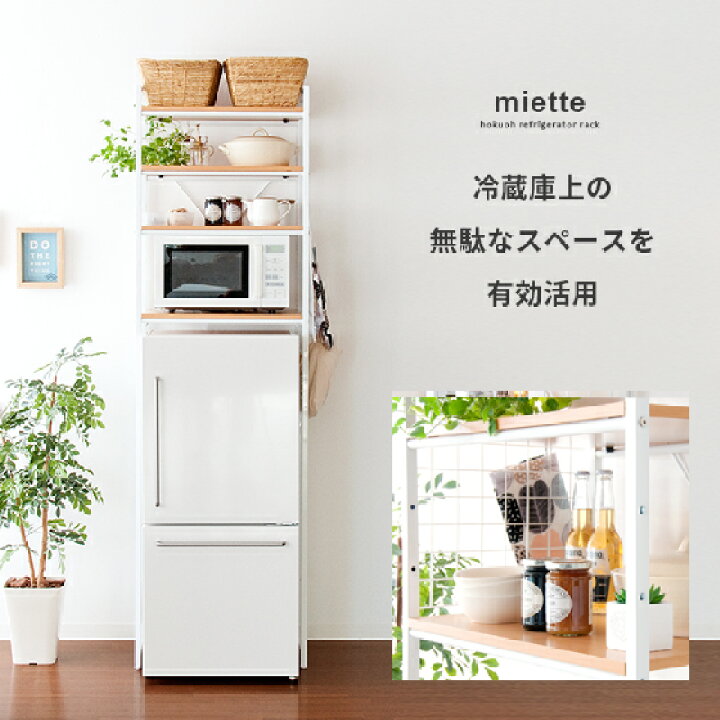 楽天市場 クーポン配布中 冷蔵庫上ラック 冷蔵庫 ラック 上 収納 レンジ台 レンジラック 電子レンジ キッチン収納 キッチンラック レンジボード 幅60 炊飯器ラック オープンラック 電子レンジ台 スリム 白 ホワイト おしゃれ ナチュラル 北欧 シンプル Miette