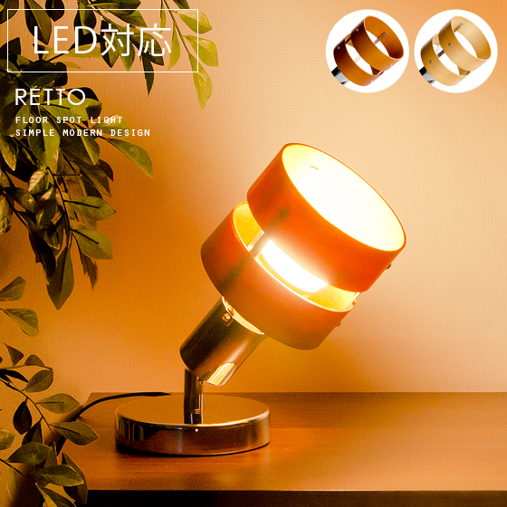 スタンドライト 照明 テーブル 間接照明 74％以上節約 ライト フロアスタンド 北欧 フロアライト スタンド照明 デスクライト 天然木 専門ショップ 生活雑貨 LED電球 対応 RETTO〔レット〕スタンドライト おしゃれ ベッド 寝室 フロアランプ モダン 照明器具 スポット シンプル コンパクト デザイン テーブルライト リビング スタンド led テーブルランプ