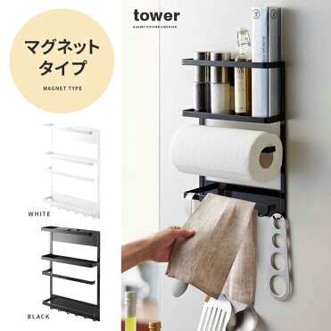 キッチン収納 冷蔵庫 サイド ラック マグネット式 tower タワー 冷蔵庫ラック キッチンペーパーホルダー 調味料ラック スパイスラック ふきん掛け キッチンツールフック キッチン用品 キッチン雑貨 シンプル ホワイト ブラック マグネット冷蔵庫サイドラック tower(タワー)｜ROOM - 欲しい! に出会える。