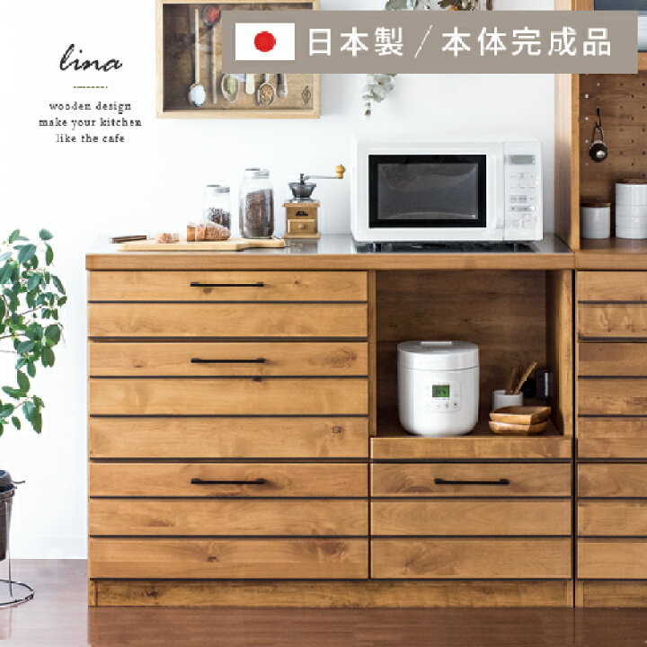 楽天市場 キッチンカウンター 1cm幅 収納 完成品 食器棚 レンジ台 キッチンラック カップボード 木製 アルダー 天然木 日本製 キッチン収納 おしゃれ 北欧 カフェ風 西海岸 ヴィンテージ ナチュラル キッチンカウンター Lina リナ 1cm幅 インテリアショップ