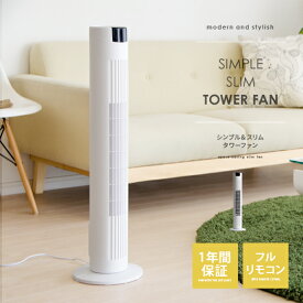 扇風機 サーキュレーター ファン 送風機 タワーファン リモコン 省エネ スリム 節電対策 かわいい おしゃれ おすすめ シンプル Slim Tower Fan〔スリムタワーファン〕 ホワイト