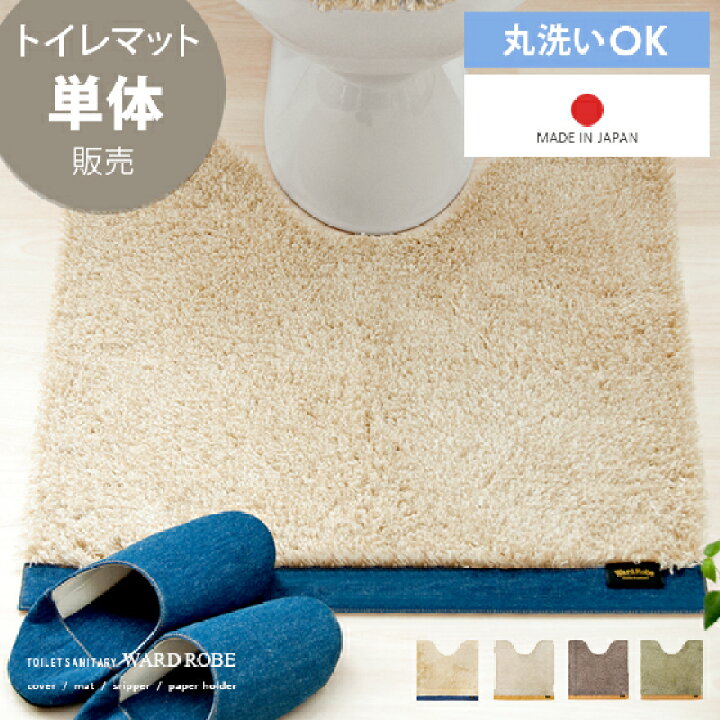 楽天市場 トイレマット トイレ マット 滑り止め 日本製 洗える おしゃれ 北欧 トイレ サニタリー おしゃれ シンプル シャギーラグ トイレ用品 ワードローブ トイレタリーシリーズ トイレマット ベージュ グリーン デニム レザー らぐ シャギー インテリア 楽天市場 トイレマット トイレ マット 滑り止め 日本製 洗える おしゃれ 北欧 トイレ サニタリー おしゃれ シンプル シャギーラグ トイレ用品 ワードローブ トイレタリーシリーズ トイレマット ベージュ グリーン デニム レザー らぐ シャギー インテリア