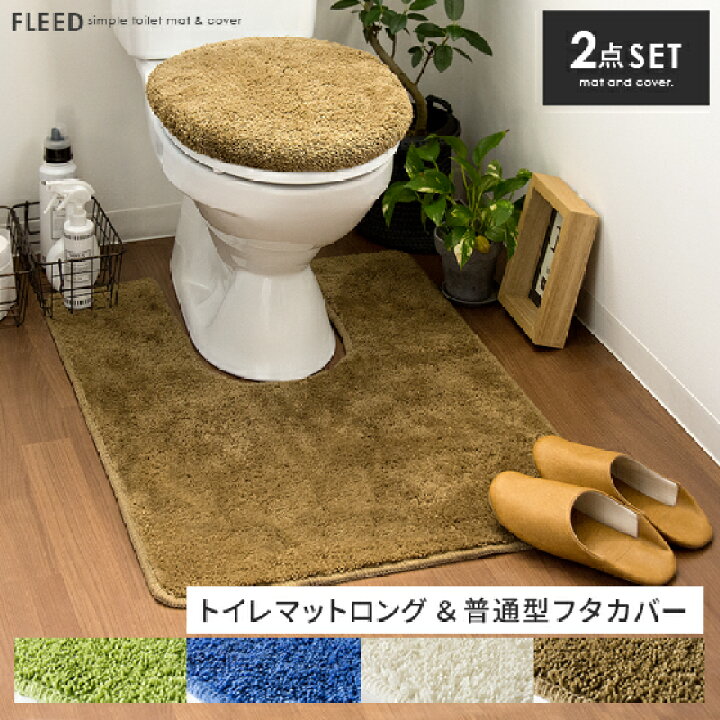 楽天市場 トイレマットセット トイレカバー 2点セット フタカバー トイレマット シンプル おしゃれ 北欧 トイレタリーセット 洗える 抗菌 防臭機能付き Fleed フリード トイレマットロング 普通型用フタカバーセット販売 グリーン 緑 ブルー アイボリー ブラウン