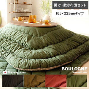 こたつ布団 掛け敷きセット 楕円形 こたつ布団セット ふんわり コタツ布団 こたつ モダン かわいい おしゃれ 北欧 厚掛け BOULOGNE〔ブローニュ〕 185×225cm | こたつ敷き布団 敷きふとん ダイニ