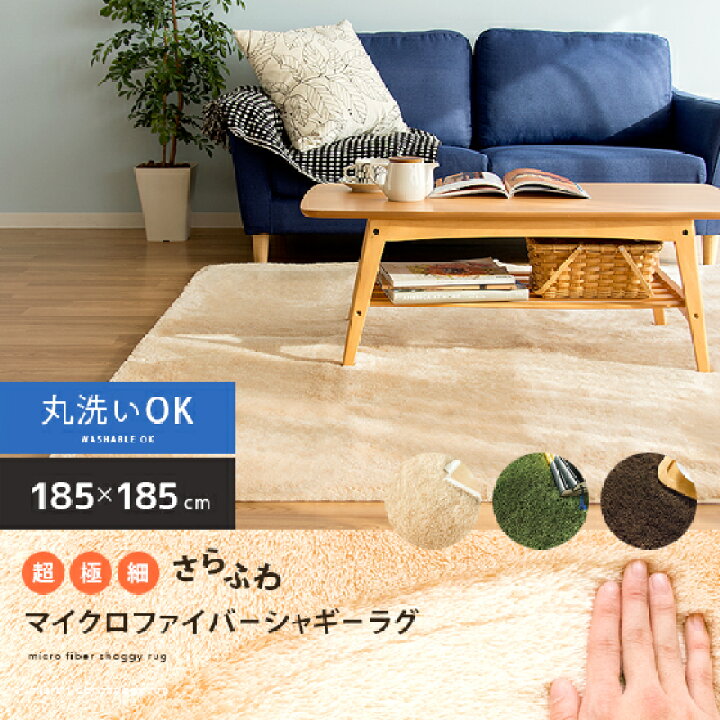 楽天市場 ラグマット 洗える 185 185 ラグ カーペット 北欧 ラグ マット ホットカーペット対応 グリーン 緑 シャギーラグ ウォッシャブル おしゃれ 子供部屋185 185cm ココテリア 洗えるラグ 洗えるラグマット らぐ オシャレインテリア シャギー マイクロファイバー