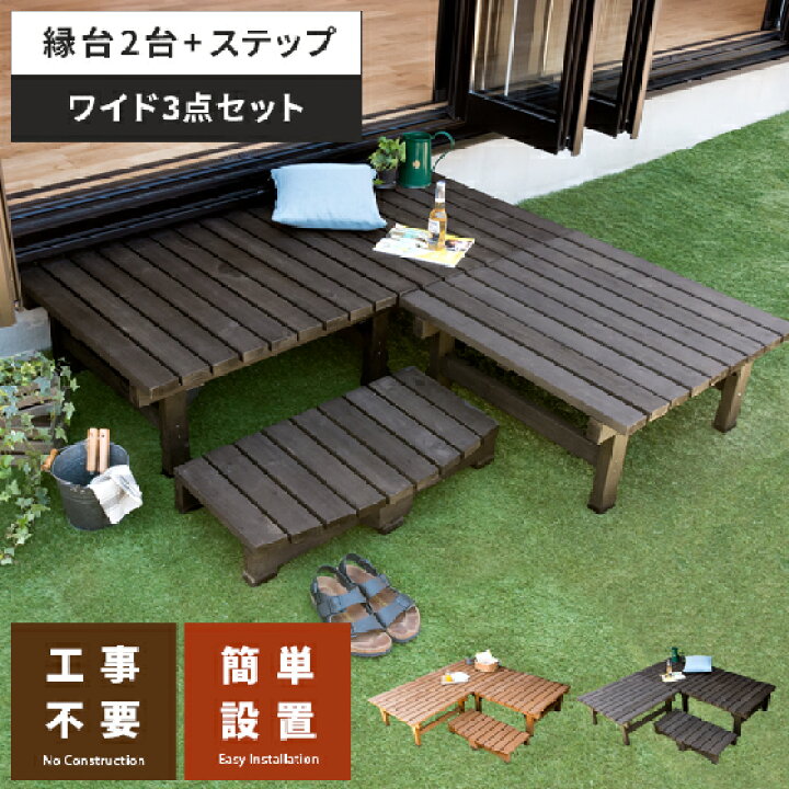 楽天市場】【クーポン配布中】 縁台 木製 ウッドデッキ セット デッキ 