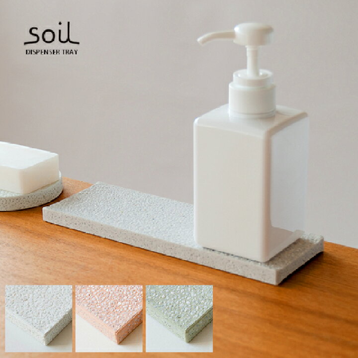 楽天市場 Soil ソイル ディスペンサートレー ソープディスペンサートレイ シャンプー台 ディスペンサートレー おしゃれ 洗面台 速乾 吸水 お風呂 洗面所 珪藻土 自然素材 Soil ソイル ディスペンサートレイ ホワイト ピンク グリーン インテリア キッチングッズ