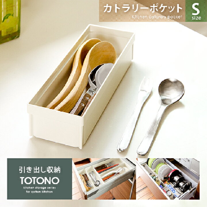 楽天市場 キッチンラック 小物入れ キッチンツール カトラリー 引き出し収納 台所用品 調理器具収納 食器入れ おしゃれ 収納 キッチン収納 Totono トトノ 引き出し用 カトラリーポケットs キッチン道具 箸 キッチングッズ キッチン用品 カトラリー トレー カトラリー 楽天市場 キッチンラック 小物入れ キッチンツール カトラリー 引き出し収納 台所用品 調理器具収納 食器入れ おしゃれ 収納 キッチン収納 Totono トトノ 引き出し用 カトラリーポケットs キッチン道具 箸 キッチングッズ キッチン用品 カトラリー トレー カトラリー