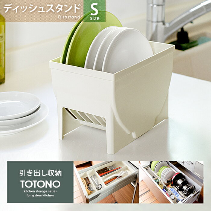 食器ラック おしゃれ お皿 食器収納 引き出し収納 台所用品 食器スタンド 皿ラック 収納 キッチン収納 水洗い可能 Totono トトノ 引き出し用 ディッシュスタンドs キッチン用品 おしゃれ 抗菌 結婚祝い 台所収納 ココテリア キッチングッズ 皿たて 皿立て ディッシュ