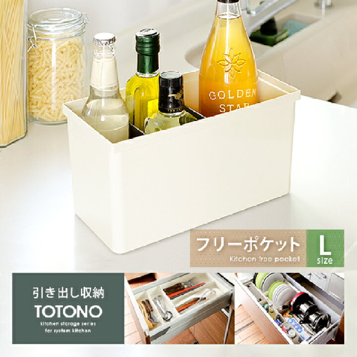 楽天市場 調味料ラック おしゃれ スパイスラック 調味料入れ 引き出し収納 台所用品 キッチンラック 小物入れ キッチンツール カトラリー 収納 キッチン収納 水洗い可能 Totono トトノ 引き出し用 フリーポケットl 台所収納 キッチン用品 調味料ラック キッチングッズ