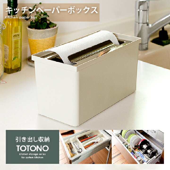 楽天市場 キッチンペーパー ホルダー キッチン 引き出し収納 台所用品 ボックス キッチンペーパー入れ ディスペンサー おしゃれ 収納 キッチン収納 シンプル 水洗い可能 Totono トトノ 引き出し用 キッチンペーパーホルダー 新築祝い 引っ越し祝い キッチングッズ 楽天市場 キッチンペーパー ホルダー キッチン 引き出し収納 台所用品 ボックス キッチンペーパー入れ ディスペンサー おしゃれ 収納 キッチン収納 シンプル 水洗い可能 Totono トトノ 引き出し用 キッチンペーパーホルダー 新築祝い 引っ越し祝い キッチングッズ
