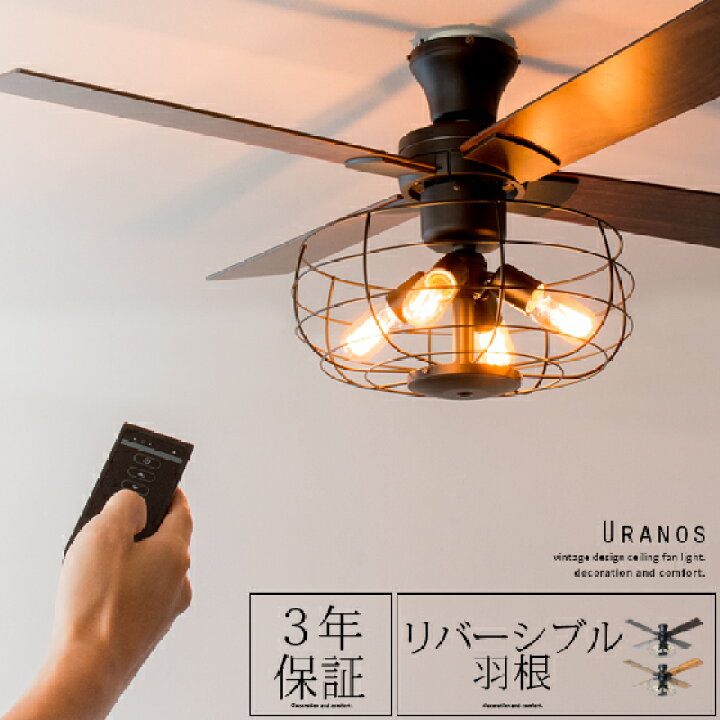 楽天市場 シーリングファンライト リモコン付 Led 対応 シーリングファン シーリングライト おしゃれ 調光 4灯 天井照明 照明器具 リビング照明 寝室 居間用 西海岸 ヴィンテージ ブルックリン カフェ風 エジソンランプ付き ヴィンテージ Uranos ウラノス