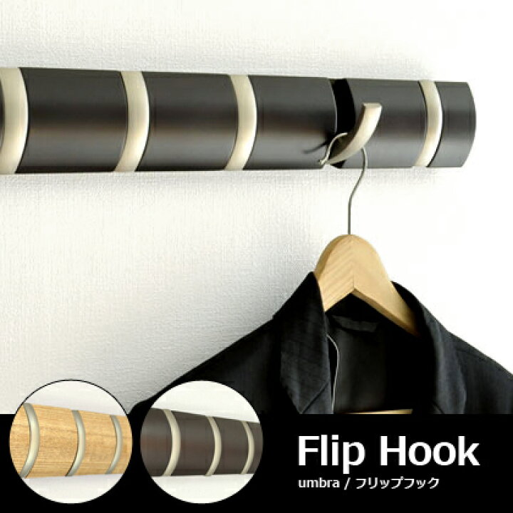 楽天市場 コートハンガー 壁掛け 壁面 ハンガーラック かわいい おしゃれ おすすめ 北欧 木製 Umbra Flip Hook フリップフック ポールハンガー コートツリー 省スペース エスプレッソ ダークブラウン ポール コート掛け コートかけ 帽子掛け 帽子かけ カバン掛け