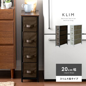 【5%OFFクーポン配布中】 ランドリーチェスト ランドリー収納 おしゃれ スリム 洗面所 収納 すき間収納 隙間収納 省スペース 20cm幅 リビング 収納棚 北欧 シンプル モダン サニタリー収納 サニタリーラック 収納家具 ファブリックチェスト KLIM(クリム)
