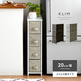 【5％OFFクーポン配布中】 ランドリーチェスト ランドリー収納 おしゃれ スリム 洗面所 収納 すき間収納 隙間収納 省スペース 20cm幅 リビング 収納棚 北欧 シンプル モダン サニタリー収納 サニタリーラック 収納家具 ファブリックチェスト KLIM(クリム)