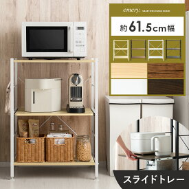 レンジ台 レンジラック スチールレンジ台 大型レンジ対応 レンジボード おしゃれ 炊飯器ラック トースターラック キッチン 棚 電子レンジ台 食器棚 幅60cm キッチン収納 スライド 北欧 キッチンボード 台所 キッチンラック カップボード emery〔エメリー〕